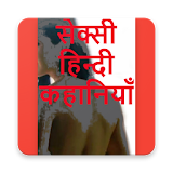 देवर भाभी कहानठयाँ - Desi hindi kahani icon