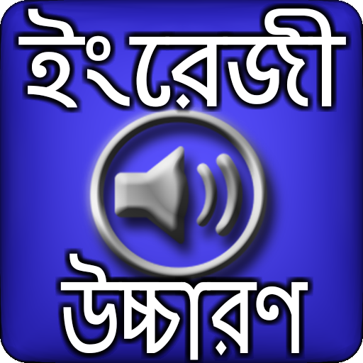 ইংরেজি শব্দ বাংলা উচ্চারণ 13.0 Icon