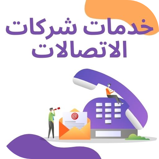 ابرز خدمات شركات الاتصالات