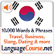 韓国語の単語/語彙を学ぶ