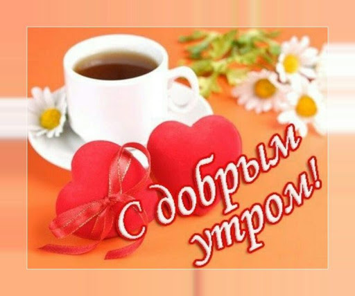 Доброе утро! Картинки открытки Screen 3