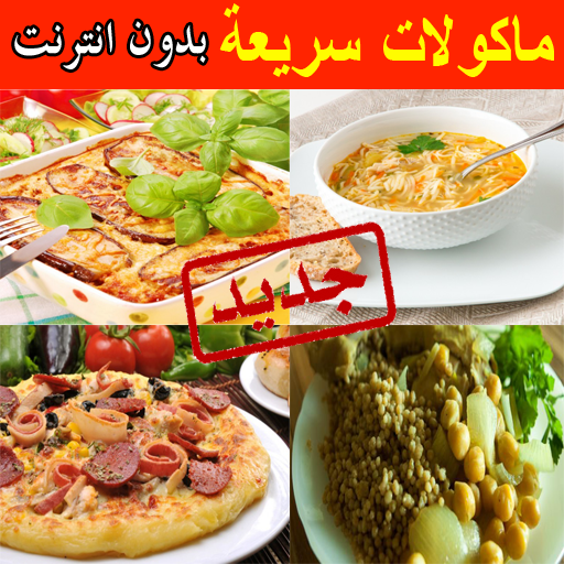 ماكولات سريعة بدون انترنت