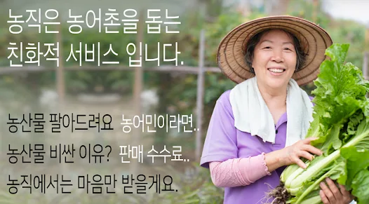 농직 - 농산물 직거래 장터 무료 농수산물 홈쇼핑 - Google Play 앱