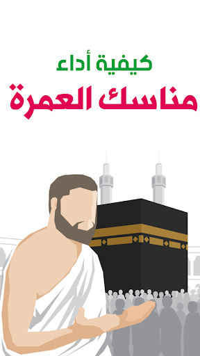 Android application كيفية اداء مناسك العمرة screenshort