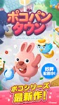 screenshot of LINE ポコパンタウン-楽しめるステージ満載パズルゲーム