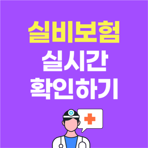 실손보험 실비보험 가입순위 비교 추천 다이렉트 가입조건 logo