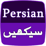 Persian Language Learning app icon