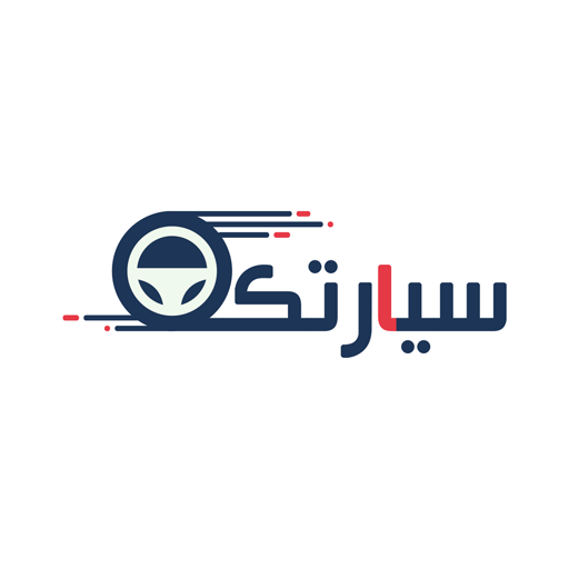 سيارتك - سيارات ولوحات logo