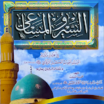 Cover Image of ดาวน์โหลด السير والمساعي - اوراد الرفاعي  APK