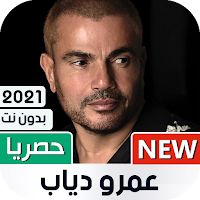 عمرو دياب 2021 بدون نت | متجدد