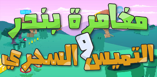 بندر والتميس السحري لعبة مغامرات كوميدية 2021 Apps On Google Play