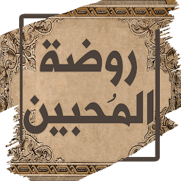 Obrázok ikony روضة المحبين ونزهة المشتاقين