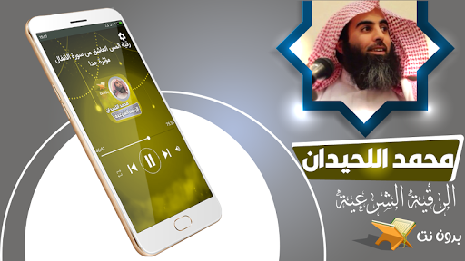 Android application الرقية الشرعية محمد اللحيدان screenshort