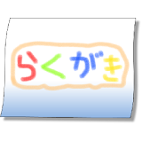 落書き帳 icon