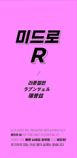 Android application 영무입따R 미드 라푼젤 영어회화 영어공부 영어단어 오픽 screenshort