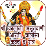 Cover Image of ダウンロード Kali Mata Amritwani All in One  APK