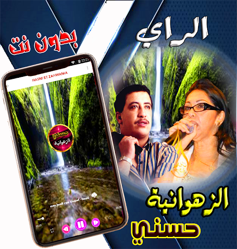 زهوانية وحسني مع الراي بدون نت Screen 2