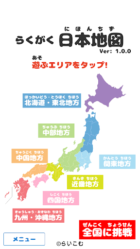 Android application らくがく 日本地図 screenshort