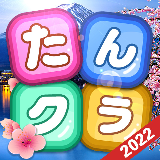 たんクラ 単語クラッシュ 言葉消し単語パズルゲーム Apps On Google Play