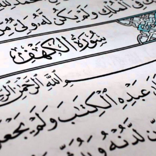 سورة الكهف كاملة مكتوبة logo