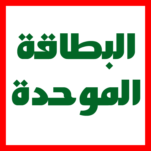 البطاقة الموحدة الحجزالاكتروني logo