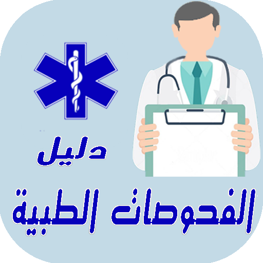 دليل الفحوصات الطبيْة logo