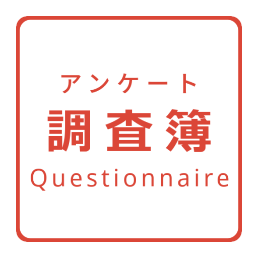 調査簿 －アンケート作成・集計－