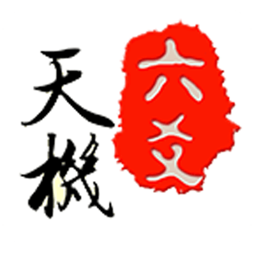 天機六爻 - 算命占卜八字運勢姻緣配對 Download on Windows