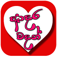 Sinhala Love Quotes - Adara Wa