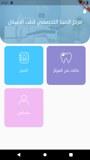 Android application عيادات المينا التخصصية لطب الا screenshort