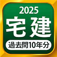 宅建 過去問 2021 - 一問一答と10年分の過去問演習アプリ