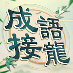 Cover Image of Unduh Pengisian Idiom: Game Idiom Solitaire, asisten yang baik untuk belajar bahasa Mandarin 4.101 APK