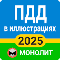 ПДД 2021 Украина