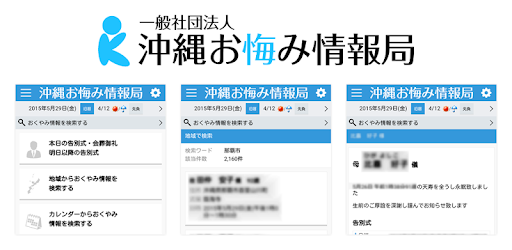 沖縄おくやみ情報局 Google Play のアプリ