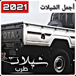 Cover Image of ダウンロード Shaylat 2021 | More than 100 songs 1.2 APK