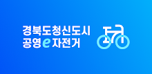 경북도청신도시 공영e자전거(타이소) APK