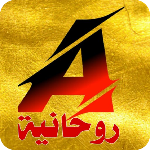روحانيه مباشر Screen 2