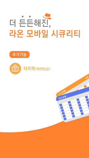 Android application 라온 모바일 시큐리티 screenshort