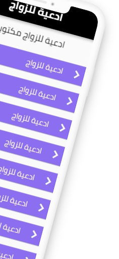 ادعية للزواج Screen 2