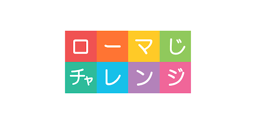 ローマ字チャレンジ التطبيقات على Google Play