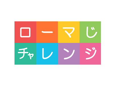 画像 ローマ字 練習 アプリ 無料 233924-ローマ字 入力 ���習 アプリ 無料