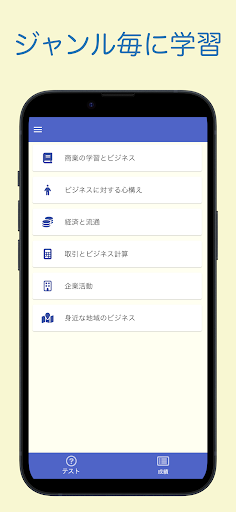 商業経済検定 ビジネス基礎 問題集アプリ Screenshot