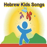 Hebrew Kids Songs icon
