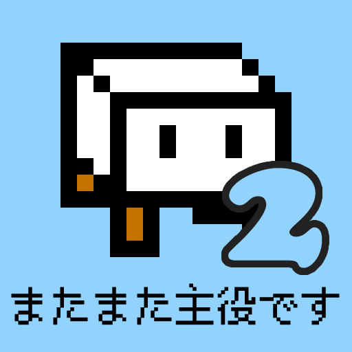とうふファンタジー2 Windowsでダウンロード