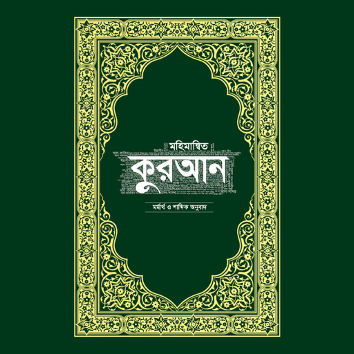 মহিমান্বিত কুরআন কুরআন শরীফ