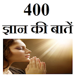 Cover Image of Download 400 ज्ञान की बातें 1.11 APK