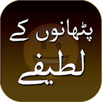 Pathan Jokes in Urdu - اردو لطیفے
