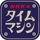 NHK Time Machine icon