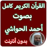 القران الكريم كاملا بصوت احمد الحواشي بدون انترنت icon