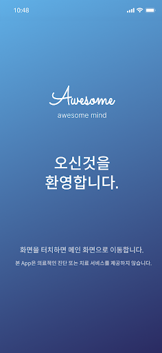 어썸 마인드 - 차세대 멘탈 케어 솔루션